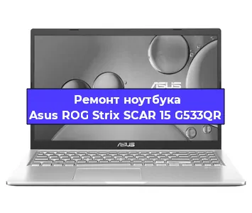 Замена экрана на ноутбуке Asus ROG Strix SCAR 15 G533QR в Ижевске